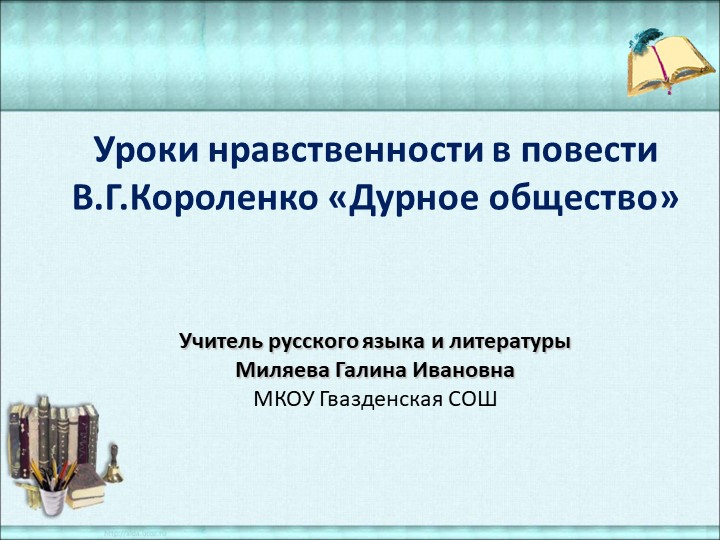 Презентаци по литературе на тему "Уроки нравственности в повести В.Г.Короленко «Дурное общество» 5 класс. Учебники, Презентации и Подготовка к Экзаменам для Школьников на Klass-Uchebnik.com