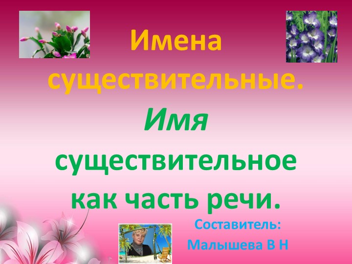 Презентация по русскому языку для 2 класса. Тема:"Имена существительные. Имя существительное как часть речи". Учебники, Презентации и Подготовка к Экзаменам для Школьников на Klass-Uchebnik.com
