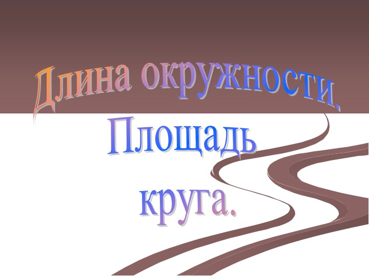 "Длина окружности и площадь круга " геометрия 9 класс Учебники, Презентации и Подготовка к Экзаменам для Школьников на Klass-Uchebnik.com