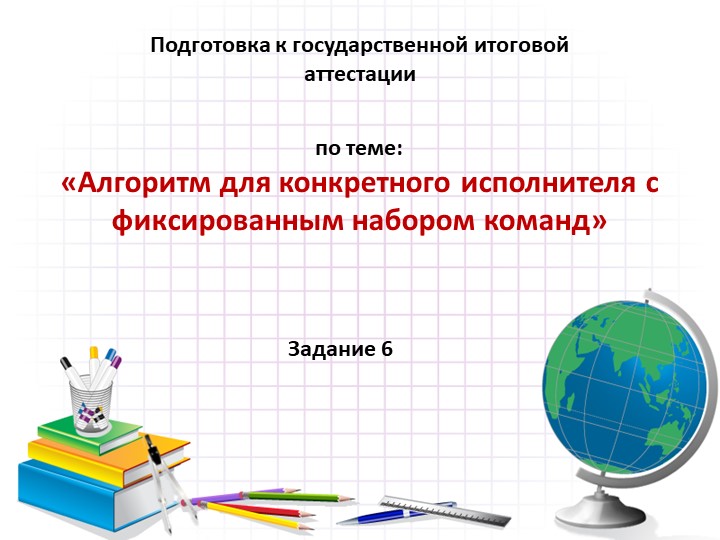 Подготовка к ОГЭ на тему Алгоритмы Учебники, Презентации и Подготовка к Экзаменам для Школьников на Klass-Uchebnik.com