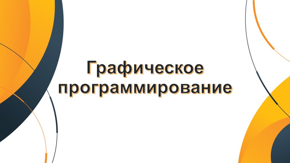 Презентация по информатике на тему "Графическое программирование" Учебники, Презентации и Подготовка к Экзаменам для Школьников на Klass-Uchebnik.com
