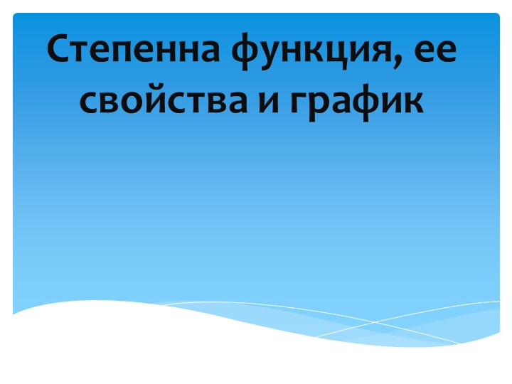Презентация 10 класс Алимов "Степенная функция" Учебники, Презентации и Подготовка к Экзаменам для Школьников на Klass-Uchebnik.com