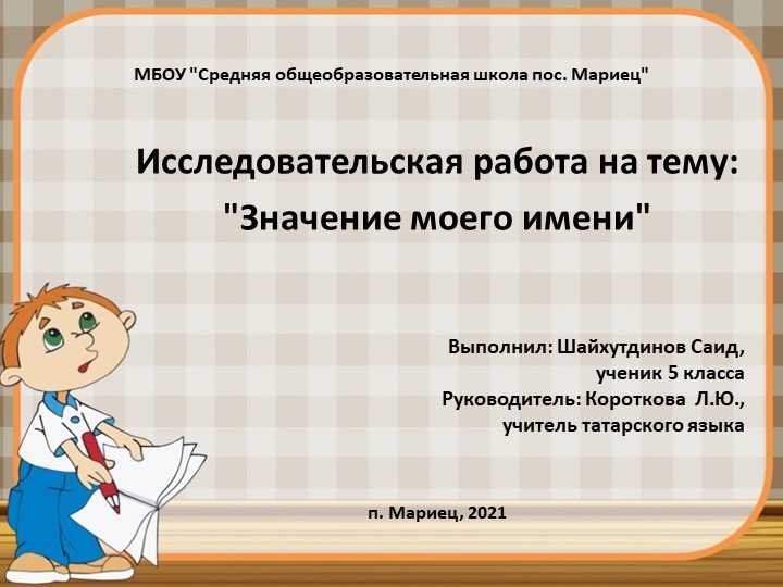 Презентация к исследовательской работе "Значение моего имени" Учебники, Презентации и Подготовка к Экзаменам для Школьников на Klass-Uchebnik.com
