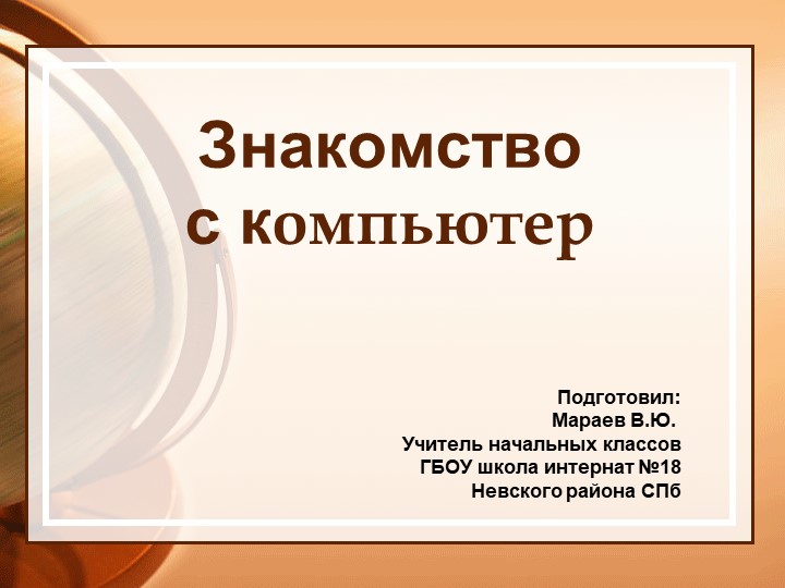 Презентация для урока окружающего мира в 3 классе на тему "Знакомство с компьютером" Учебники, Презентации и Подготовка к Экзаменам для Школьников на Klass-Uchebnik.com