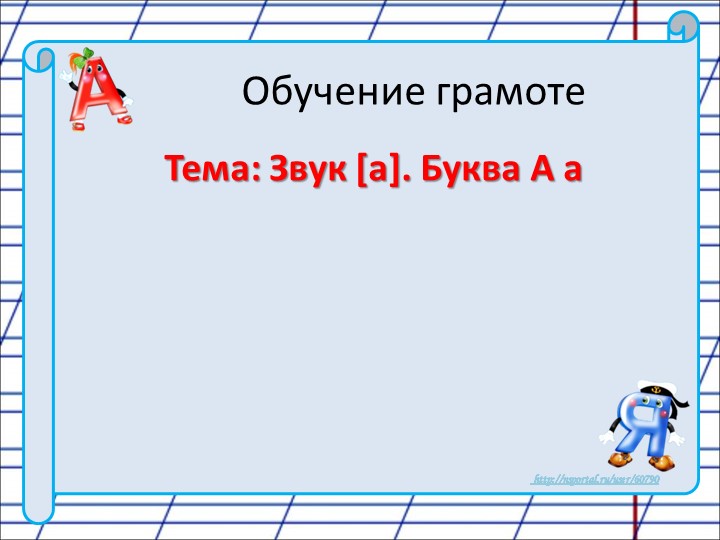 Презентация по обучению грамоте на тему "Гласный звук {a}, буква А, а" Учебники, Презентации и Подготовка к Экзаменам для Школьников на Klass-Uchebnik.com