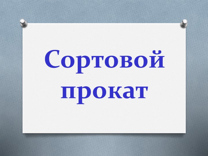 Сортовой прокат. Технология 6 класс Учебники, Презентации и Подготовка к Экзаменам для Школьников на Klass-Uchebnik.com