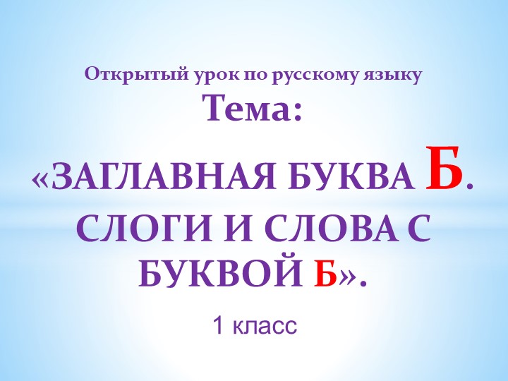 Презентация по русскому языку на тему "Заглавная буква Б" (1 класс) Учебники, Презентации и Подготовка к Экзаменам для Школьников на Klass-Uchebnik.com