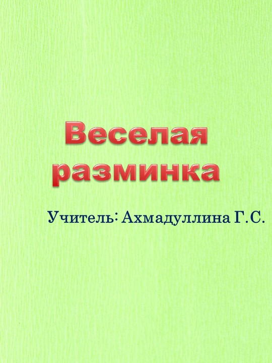 Презентация для физкультминутки "Веселая разминка". Учебники, Презентации и Подготовка к Экзаменам для Школьников на Klass-Uchebnik.com