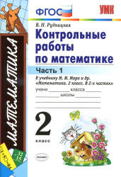 Контрольные работы по математике. 2 класс. В 2 частях. К учебнику Моро М.И. и др. - Рудницкая В.Н. Учебники, Презентации и Подготовка к Экзаменам для Школьников на Klass-Uchebnik.com