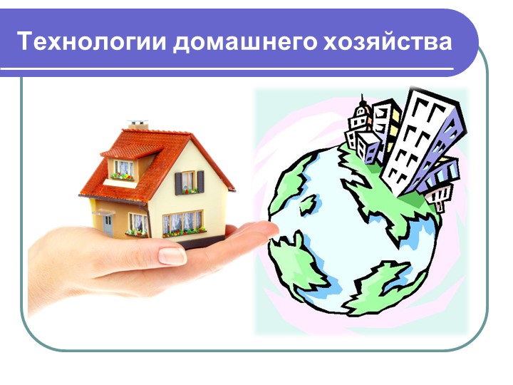 Интерьер жилого помещения. Технология 5 класс Учебники, Презентации и Подготовка к Экзаменам для Школьников на Klass-Uchebnik.com