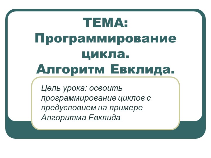Презентация Алгоритм Евклида по программированию Учебники, Презентации и Подготовка к Экзаменам для Школьников на Klass-Uchebnik.com
