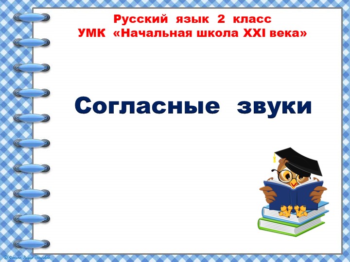 Презентация по русскому языку на тему: "Звонкие согласные" 2 класс Учебники, Презентации и Подготовка к Экзаменам для Школьников на Klass-Uchebnik.com