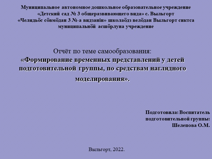 Презентация -Отчёт по теме самообразования: «Формирование временных представлений у детей подготовительной группы, по средствам наглядного моделирования». Учебники, Презентации и Подготовка к Экзаменам для Школьников на Klass-Uchebnik.com
