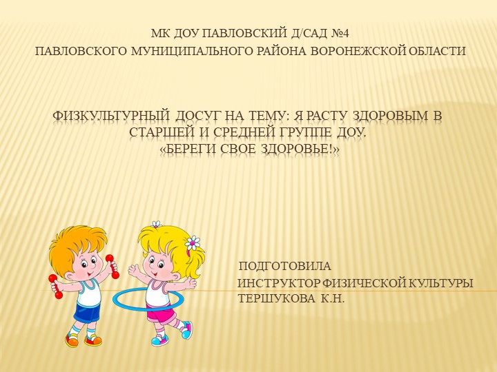 Физкультурный досуг на тему: "Я расту здоровым" в старшей и средней группе ДОУ. «Береги свое здоровье!» Учебники, Презентации и Подготовка к Экзаменам для Школьников на Klass-Uchebnik.com
