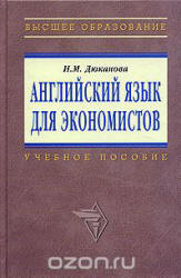 Английский язык для экономистов - Дюканова Н.М. - Учебники, Презентации и Подготовка к Экзаменам для Школьников на Klass-Uchebnik.com