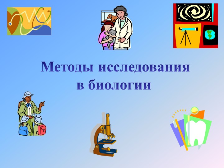 Презентация по биологии на тему "Методы исследования живой природы" (5 класс) Учебники, Презентации и Подготовка к Экзаменам для Школьников на Klass-Uchebnik.com