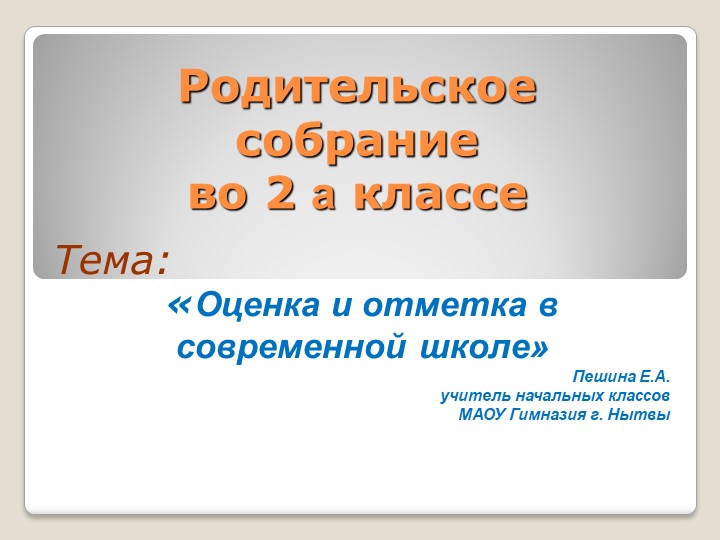 Родительское собрание "Оценка 2 класс". Учебники, Презентации и Подготовка к Экзаменам для Школьников на Klass-Uchebnik.com