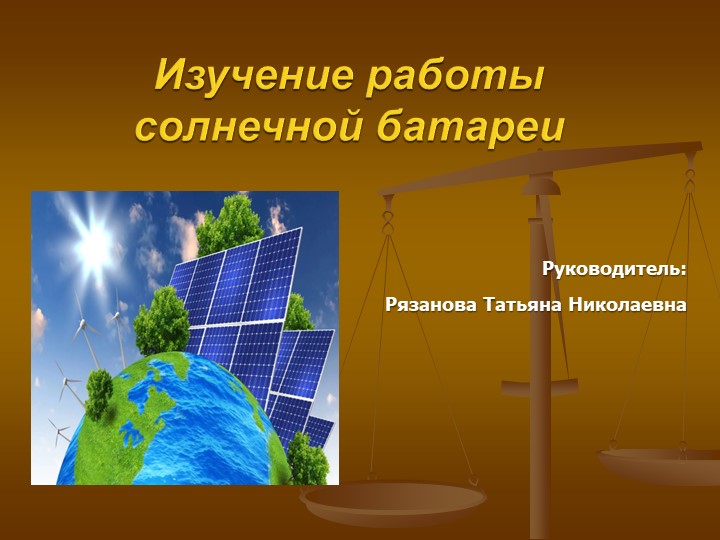 Творческая работа. "Солнечная батарея" Учебники, Презентации и Подготовка к Экзаменам для Школьников на Klass-Uchebnik.com