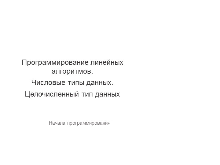 Презентация Программирование линейных алгоритмов Учебники, Презентации и Подготовка к Экзаменам для Школьников на Klass-Uchebnik.com