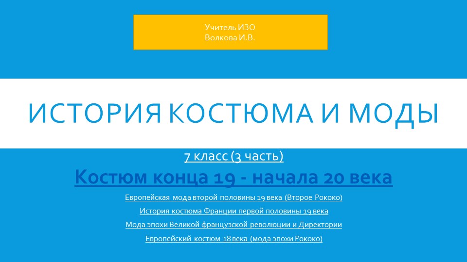 История костюма и моды. 3 часть. 7 класс. Учебники, Презентации и Подготовка к Экзаменам для Школьников на Klass-Uchebnik.com