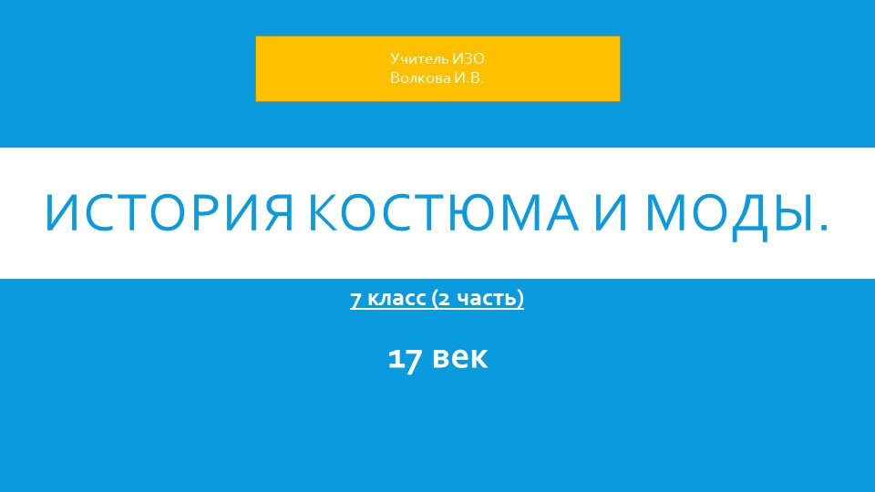 История костюма и моды. 2 часть. 7 класс. Учебники, Презентации и Подготовка к Экзаменам для Школьников на Klass-Uchebnik.com