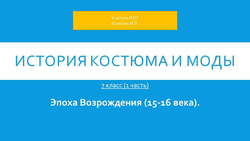 История костюма и моды. 1 часть. Учебники, Презентации и Подготовка к Экзаменам для Школьников на Klass-Uchebnik.com