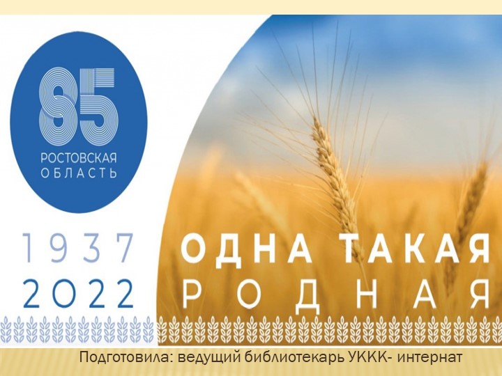 Библиотечный урок, посвящённый 85-летию Ростовской области «Ростовская область – колыбель Донского казачества» Учебники, Презентации и Подготовка к Экзаменам для Школьников на Klass-Uchebnik.com