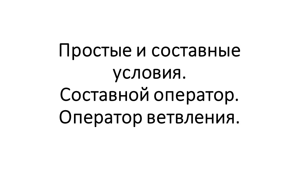 Презентация Ветвления. Составные условия Учебники, Презентации и Подготовка к Экзаменам для Школьников на Klass-Uchebnik.com