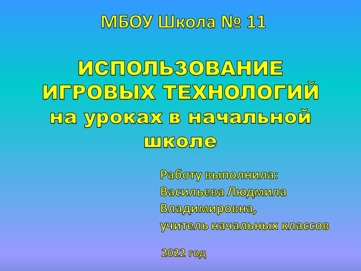 Презентация на тему "Использование игровых технологий на уроках в начальной школе" Учебники, Презентации и Подготовка к Экзаменам для Школьников на Klass-Uchebnik.com