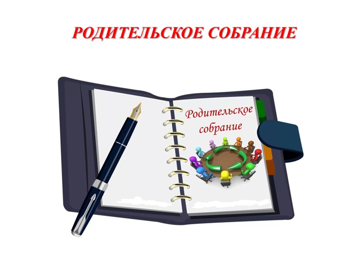 Родительское собрание "Подведение итогов года." Учебники, Презентации и Подготовка к Экзаменам для Школьников на Klass-Uchebnik.com
