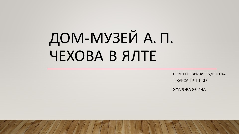 Презентация по русской литературе на тему "Музей Чехова в Ялте" Учебники, Презентации и Подготовка к Экзаменам для Школьников на Klass-Uchebnik.com