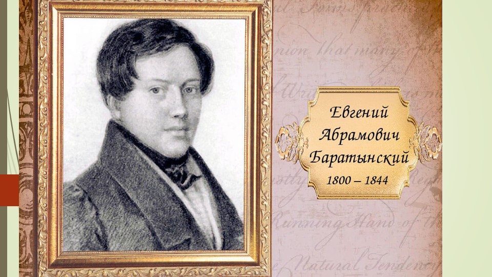 Родное литературное чтение Е. А. Баратынский стихи (4 класс) Учебники, Презентации и Подготовка к Экзаменам для Школьников на Klass-Uchebnik.com