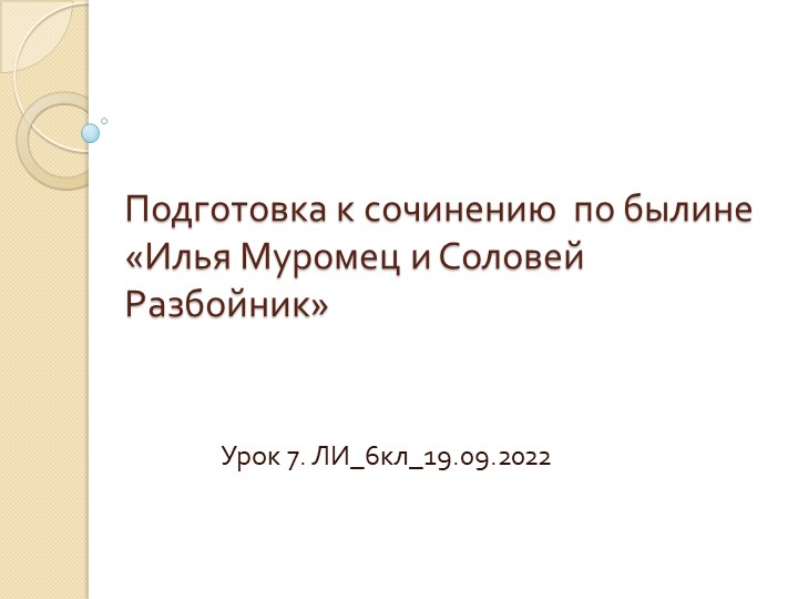 Презентация по литературе на тему "Подготовка к сочинению по былине" (6 класс) Учебники, Презентации и Подготовка к Экзаменам для Школьников на Klass-Uchebnik.com