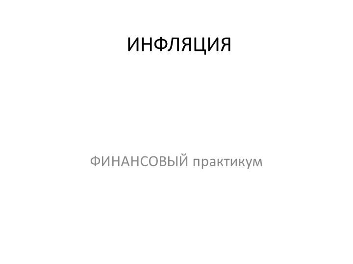 4. Инфляция. решение задач Учебники, Презентации и Подготовка к Экзаменам для Школьников на Klass-Uchebnik.com