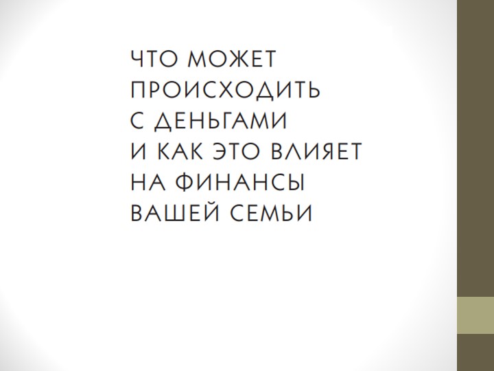 Что может происходить с деньгами и как это влияет на финансы вашей семьи. Инфляция Учебники, Презентации и Подготовка к Экзаменам для Школьников на Klass-Uchebnik.com