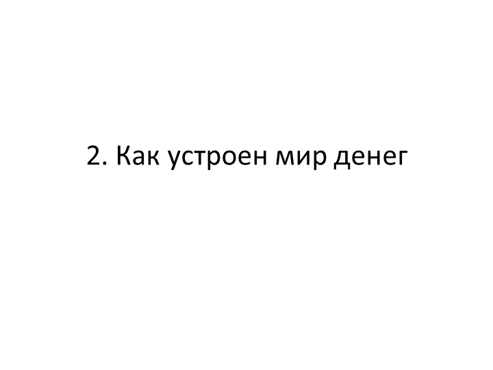 Презентация 2. Как устроен мир денег Учебники, Презентации и Подготовка к Экзаменам для Школьников на Klass-Uchebnik.com