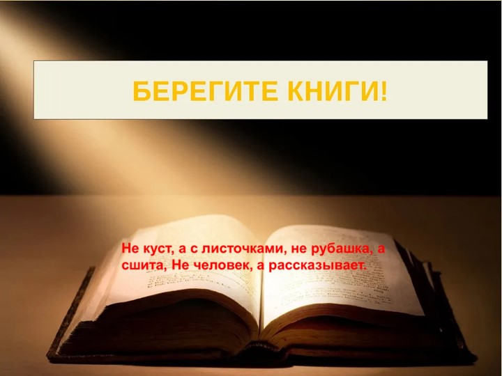 Библиотечный урок: "Каждый должен разбираться, как же с книгой обращаться". Учебники, Презентации и Подготовка к Экзаменам для Школьников на Klass-Uchebnik.com