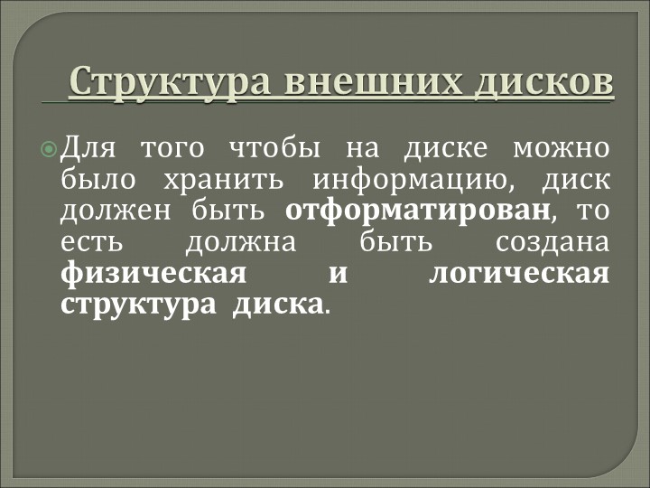 Презентация "Структура данных на магнитных дисках" Учебники, Презентации и Подготовка к Экзаменам для Школьников на Klass-Uchebnik.com