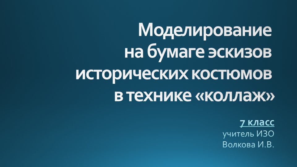 Моделирование эскизов костюмов. 7 кл. Учебники, Презентации и Подготовка к Экзаменам для Школьников на Klass-Uchebnik.com