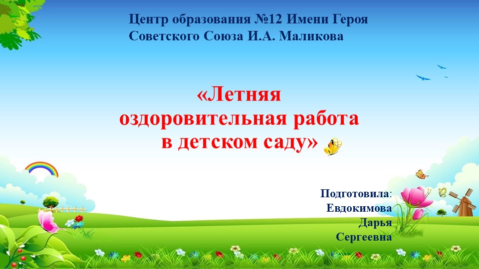 Презентация на тему: "Летний оздоровительный период в детском саду" Учебники, Презентации и Подготовка к Экзаменам для Школьников на Klass-Uchebnik.com