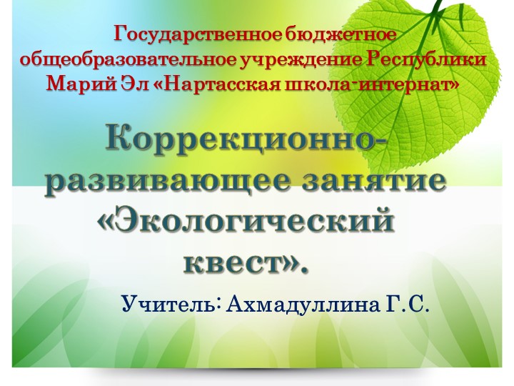 Презентация к занятию "Экологический квест" Учебники, Презентации и Подготовка к Экзаменам для Школьников на Klass-Uchebnik.com