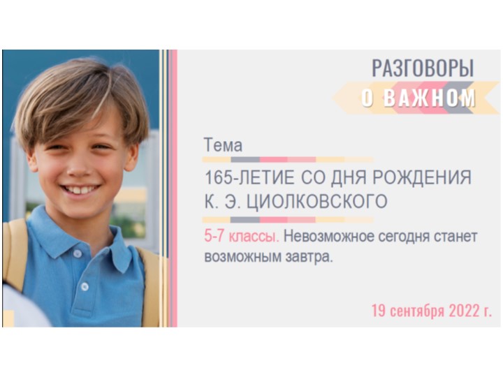 Презентация внеурочного занятия в 5 - 7 классах по теме "165-ЛЕТИЕ СО ДНЯ РОЖДЕНИЯ. Невозможное сегодня станет возможным завтра"ЛКОВСКОГО. " Учебники, Презентации и Подготовка к Экзаменам для Школьников на Klass-Uchebnik.com