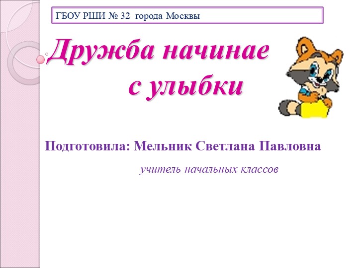 Презентация "Дружба начинается с улыбки" Учебники, Презентации и Подготовка к Экзаменам для Школьников на Klass-Uchebnik.com