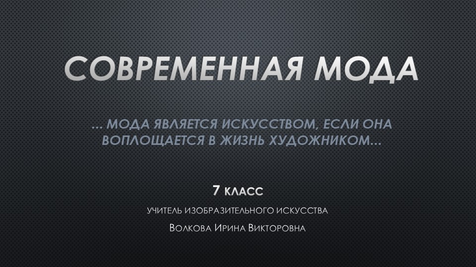 Современная мода. 7 класс. Учебники, Презентации и Подготовка к Экзаменам для Школьников на Klass-Uchebnik.com