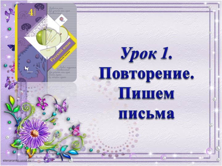 Презентация по русскому языку на тему "Пишем письма"(4 класс) Учебники, Презентации и Подготовка к Экзаменам для Школьников на Klass-Uchebnik.com