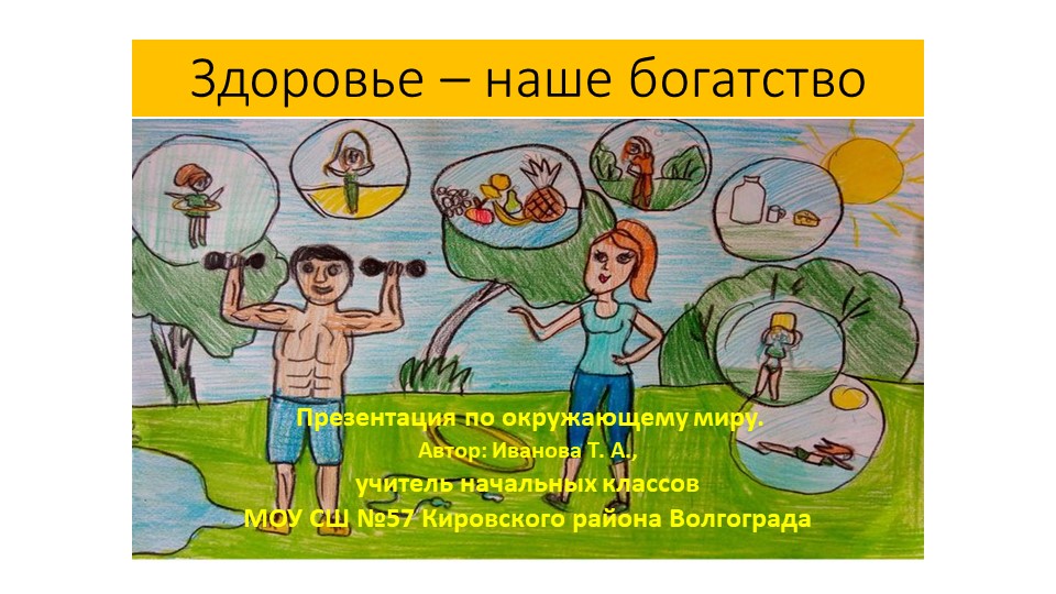 Презентация "Здоровье - наше богатство" Учебники, Презентации и Подготовка к Экзаменам для Школьников на Klass-Uchebnik.com