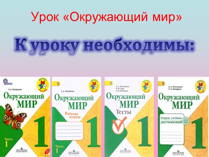 Презентация по окружающему миру "Что мы знаем о Москве" (1 класс) Учебники, Презентации и Подготовка к Экзаменам для Школьников на Klass-Uchebnik.com