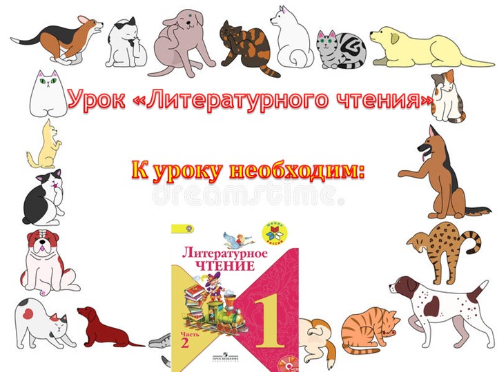 Презентация по литературному чтению на тему" О братьях наших меньших"(1 класс) Учебники, Презентации и Подготовка к Экзаменам для Школьников на Klass-Uchebnik.com