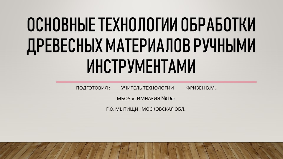 Презентация по технологии на тему "Основные технологии обработки древесных материалов ручными инструментами" Учебники, Презентации и Подготовка к Экзаменам для Школьников на Klass-Uchebnik.com