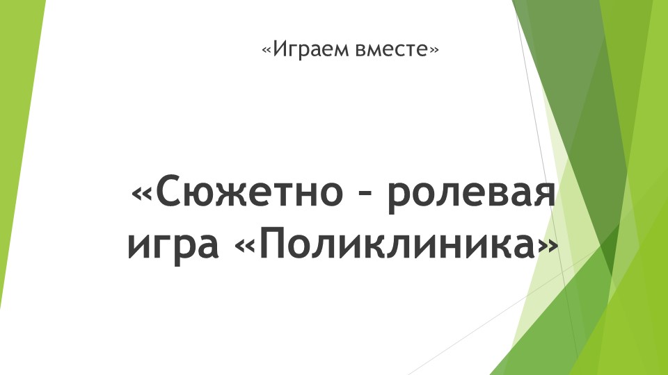 "Играем вместе"презентация по сюжетно-ролевой игре "Поликлиника" Учебники, Презентации и Подготовка к Экзаменам для Школьников на Klass-Uchebnik.com